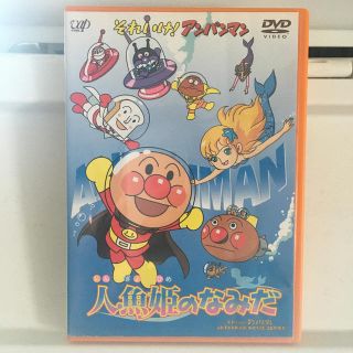 アンパンマン(アンパンマン)のそれいけ！アンパンマン　人魚姫のなみだ DVD(アニメ)