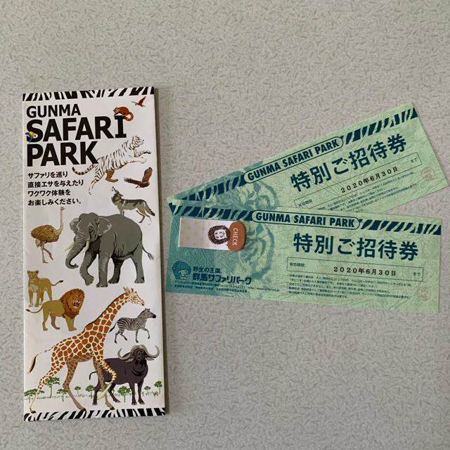 群馬サファリパーク特別ご招待券2枚セット チケットの施設利用券(動物園)の商品写真
