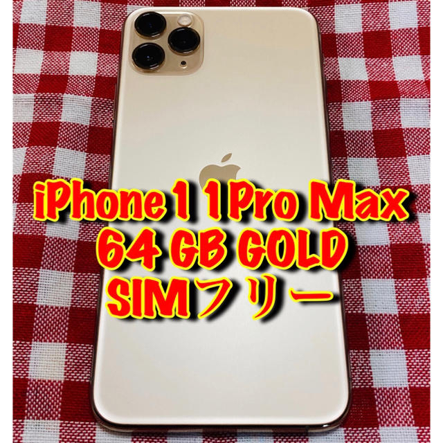 Apple - iPhone11pro max 64GB SIMフリー　Appleストア一括購入