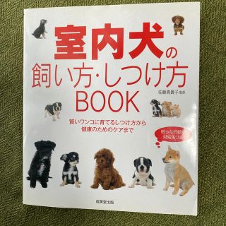 室内犬の飼い方・しつけ方ＢＯＯＫ(住まい/暮らし/子育て)