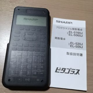 シャープ(SHARP)の【関数電卓】SHARP　ピタゴラス　EL-509J(オフィス用品一般)