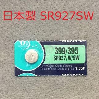 ソニー(SONY)の2024年10月期限 新品 日本製 SR927SW 395 Sony 電池(腕時計)