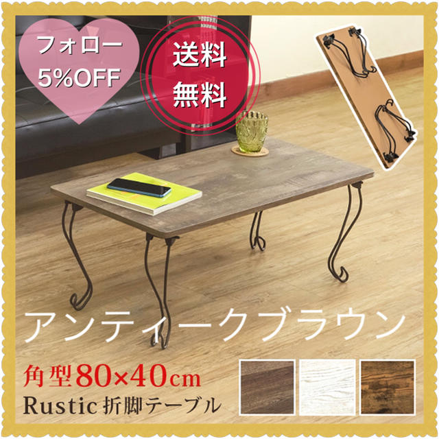 Rustic　折れ脚テーブル　角型　アンティークブラウン