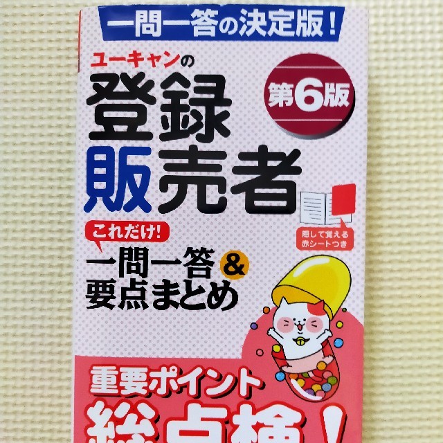 ユーキャンの登録販売者これだけ！一問一答＆要点まとめ 第６版 エンタメ/ホビーの本(資格/検定)の商品写真