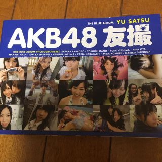 エーケービーフォーティーエイト(AKB48)のAKB48(エーケービーフォーティエイト)友撮THE BLUE ALBUM(アイドルグッズ)