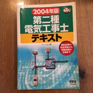 値下げ⭐︎第二種電気工事士テキスト ２００４年版(科学/技術)