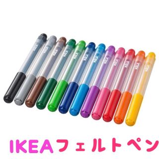 イケア(IKEA)の新品 IKEA イケア MALA モーラ フェルトペン 12色(ペン/マーカー)