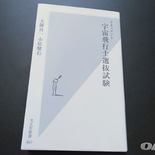 ドキュメント宇宙飛行士選抜試験(文学/小説)