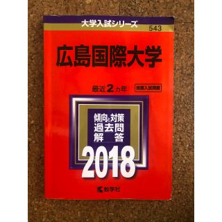 広島国際大学 赤本 ２０１８(語学/参考書)