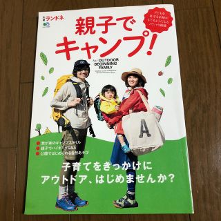 親子でキャンプ！ 子育てをきっかけにアウトドア、はじめませんか？(趣味/スポーツ/実用)