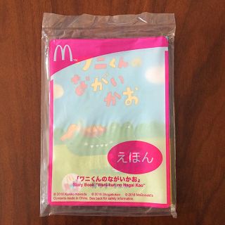 マクドナルド(マクドナルド)のワニくんのながいかお 絵本(絵本/児童書)