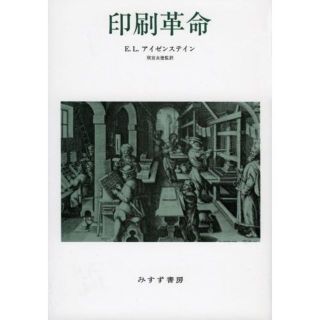 『 印刷革命』E・L・アイゼンステイン(人文/社会)