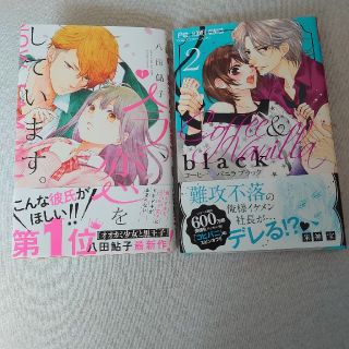 シュウエイシャ(集英社)の今、恋をしています。 １、コーヒー&バニラblack 2(少女漫画)