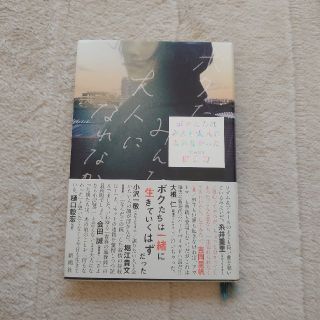 ボクたちはみんな大人になれなかった(文学/小説)