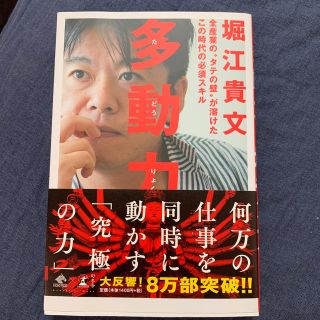 多動力 全産業の“タテの壁”が溶けたこの時代の必須スキル(ビジネス/経済)