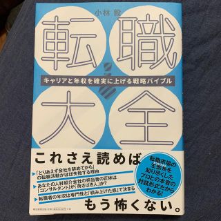 転職大全 キャリアと年収を確実に上げる戦略バイブル(ビジネス/経済)