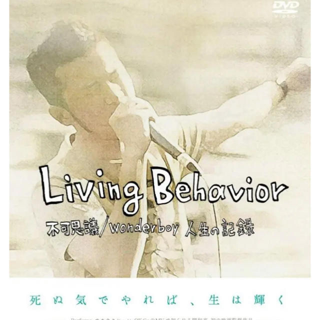 Living Behavior 不可思議/wonderboy