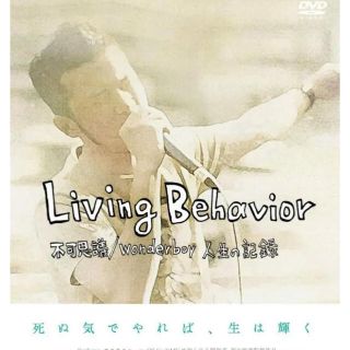 Living Behavior 不可思議/wonderboy(ドキュメンタリー)