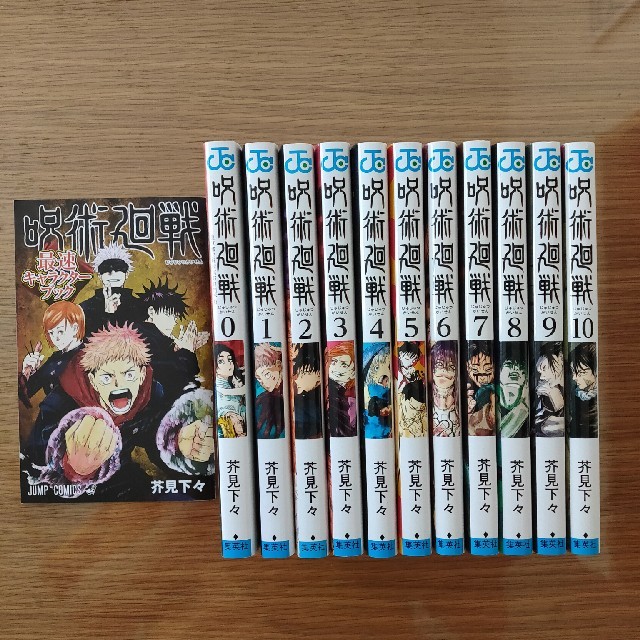 呪術回戦　0〜10巻全巻セット＋キャラクターブック