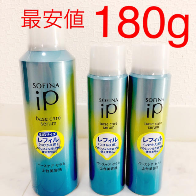 最安値‼︎ ソフィーナip 土台美容液 レフィル 180g + 90g×2本