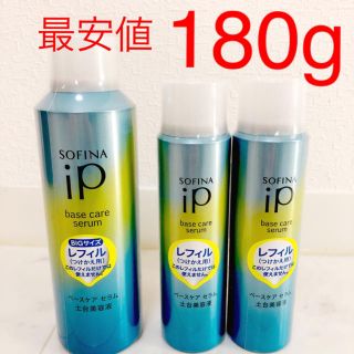 ソフィーナ(SOFINA)の最安値‼︎ ソフィーナip 土台美容液　レフィル　180g  ＋　90g×２本(ブースター/導入液)