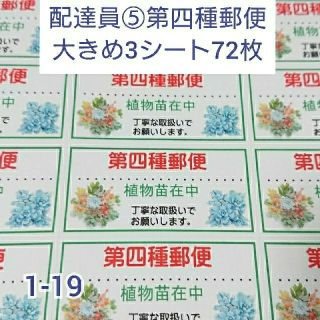 第四種郵便シール 大きめ72枚 【1-19】(その他)
