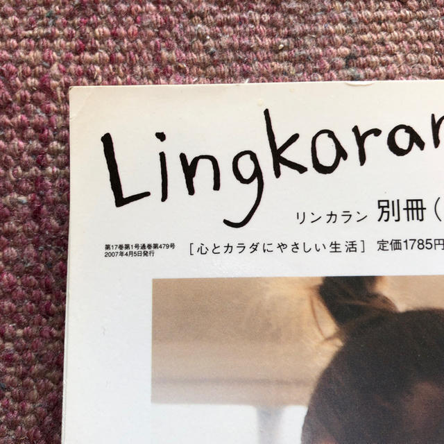 Lingkaran リンカラン 心とからだにやさしい生活　別冊（１）　永久保存版 エンタメ/ホビーの本(住まい/暮らし/子育て)の商品写真