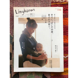 Lingkaran リンカラン 心とからだにやさしい生活　別冊（１）　永久保存版(住まい/暮らし/子育て)
