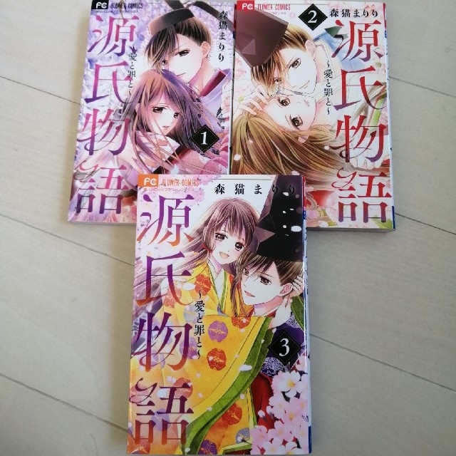 森猫まりり 源氏物語 愛と罪と 全3巻 の通販 By Misumi ラクマ