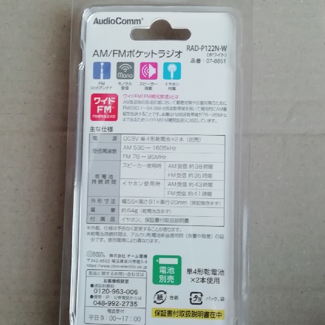 オーム電機(オームデンキ)のポケットラジオ　RAD-P122N スマホ/家電/カメラのオーディオ機器(ラジオ)の商品写真