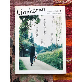 Lingkaran リンカラン 心とからだにやさしい生活　vol.28(住まい/暮らし/子育て)