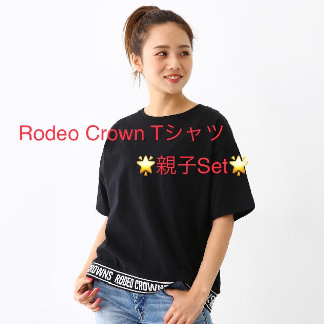 【完売品❣️】ロデオ★親子Tシャツ2枚セット★