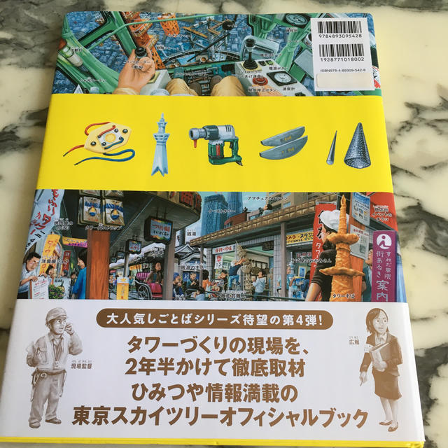 しごとば 東京スカイツリ－ エンタメ/ホビーの本(絵本/児童書)の商品写真