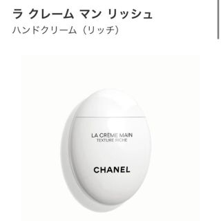 シャネル(CHANEL)のCHANEL シャネル　ハンドクリーム　ラ　クレーム　マン　リッシュ(ハンドクリーム)