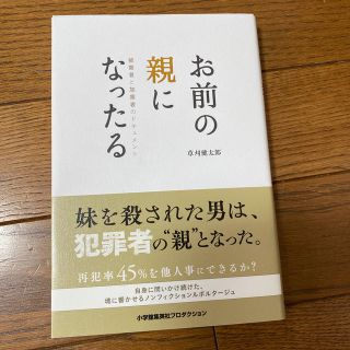 お前の親になったる 被害者と加害者のドキュメント(ノンフィクション/教養)