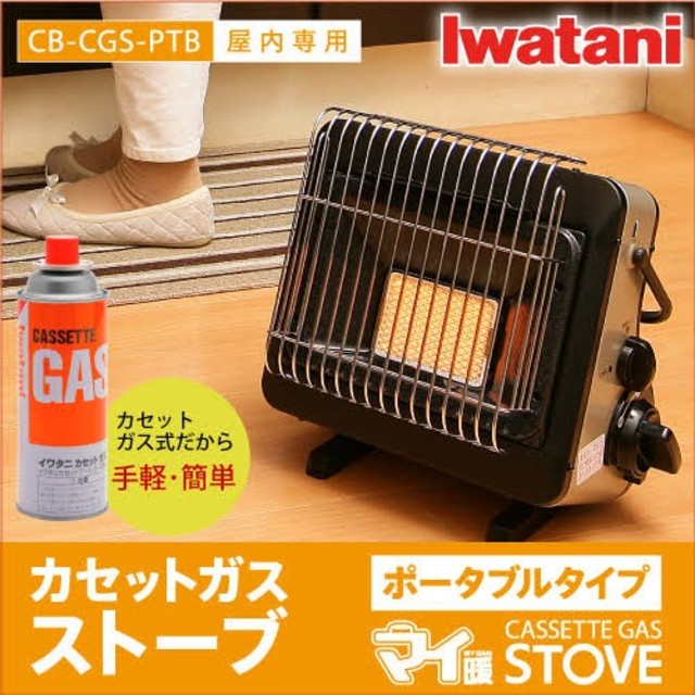 値下　岩谷カセットガスストーブ ポータブルタイプ マイ暖 CB-CGS-PTB