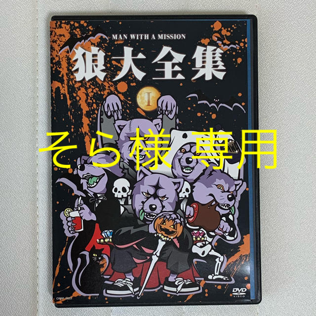 MAN WITH A MISSION(マンウィズアミッション)のMAN WITH A MISSION 「狼大全集1」DVD エンタメ/ホビーのDVD/ブルーレイ(ミュージック)の商品写真