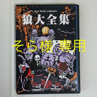 マンウィズアミッション(MAN WITH A MISSION)のMAN WITH A MISSION 「狼大全集1」DVD(ミュージック)