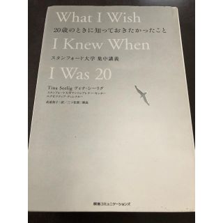 『20歳のときに知っておきたかったこと/スタンフォード大学 集中講義』(ビジネス/経済)