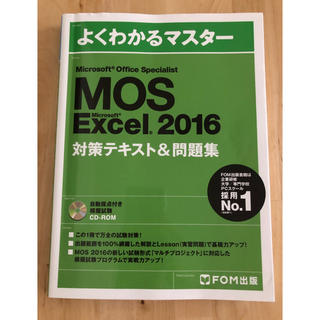 マイクロソフト(Microsoft)のMOS Excel2016 specialist(資格/検定)