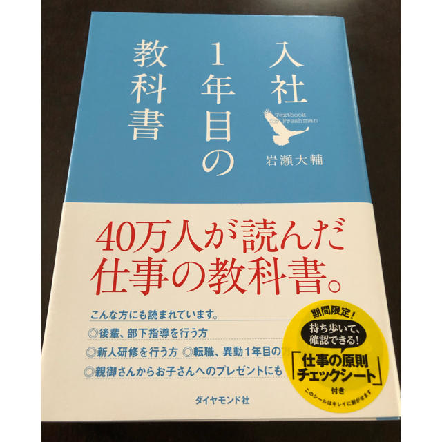 ダイヤモンド社(ダイヤモンドシャ)の『入社1年目の教科書』 エンタメ/ホビーの本(ビジネス/経済)の商品写真