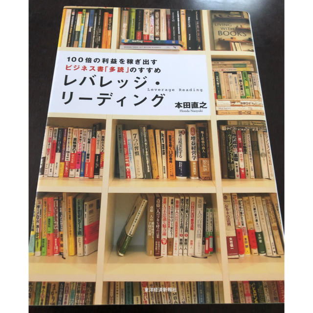 『レバレッジ・リーディング』 エンタメ/ホビーの本(ビジネス/経済)の商品写真