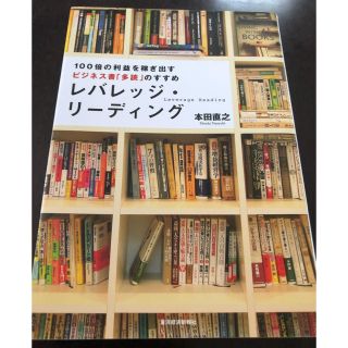 『レバレッジ・リーディング』(ビジネス/経済)