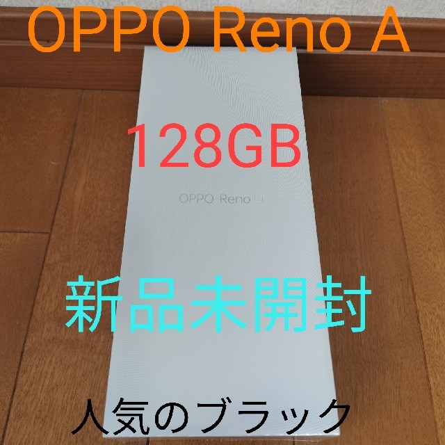 OPPO Reno A 128GB ブラック 新品未使用 シムフリースマホ/家電/カメラ
