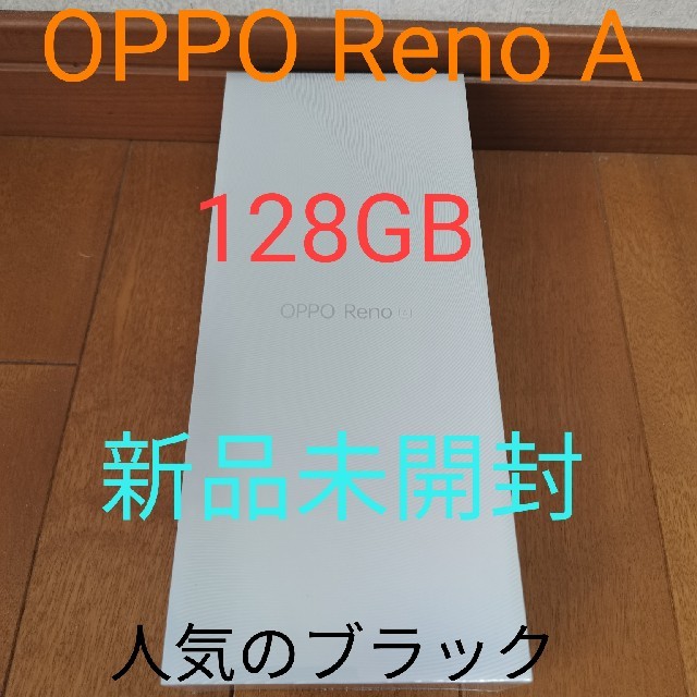 OPPO Reno A 128GB　ブラック 新品未使用未開封