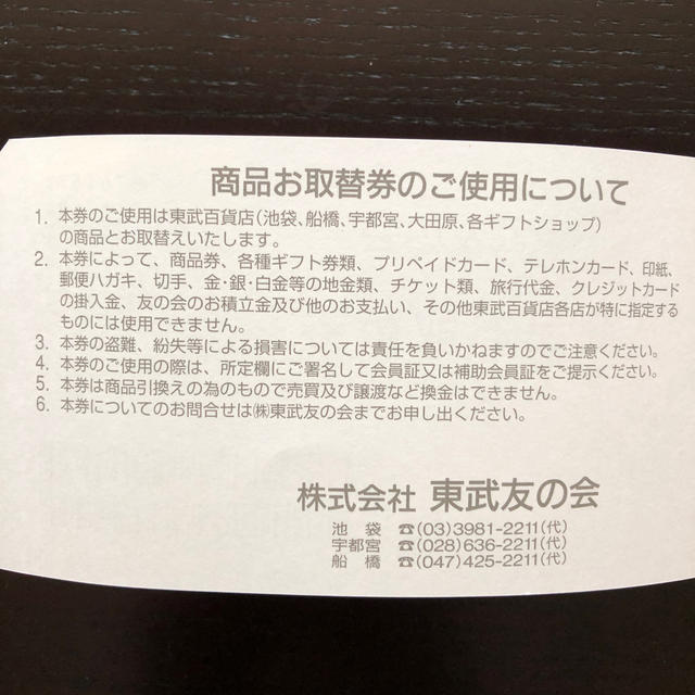 東武友の会 商品お取替券 残21枚 | gualterhelicopteros.com.br