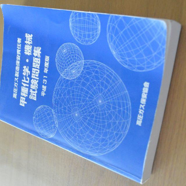 平成31年度版 高圧ガス製造保安責任者 甲種化学 機械 過去問題集の通販 By Ymggg ラクマ
