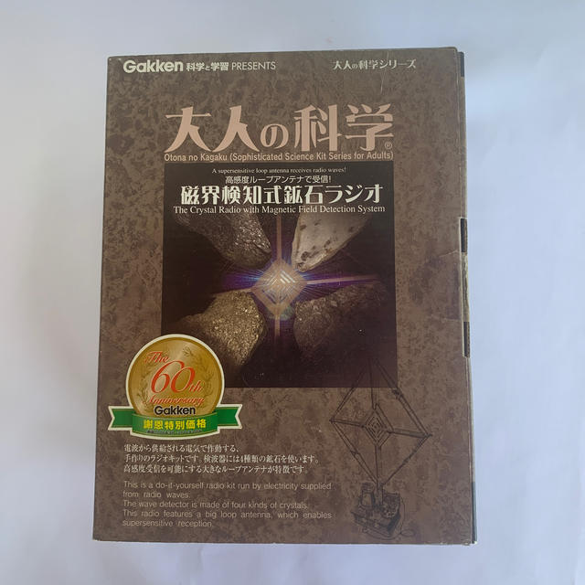 学研(ガッケン)の大人の科学シリーズ6 磁界検知式鉱石ラジオ エンタメ/ホビーの雑誌(アート/エンタメ/ホビー)の商品写真