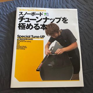スノ－ボ－ド・チュ－ンナップを極める本(趣味/スポーツ/実用)