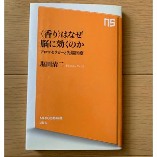 〈香り〉はなぜ脳に効くのか アロマセラピ－と先端医療(文学/小説)